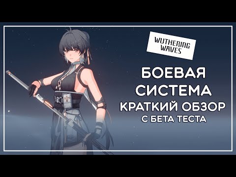 Видео: Wuthering Waves · БЕТА ТЕСТ · Боевая система - краткий обзор!