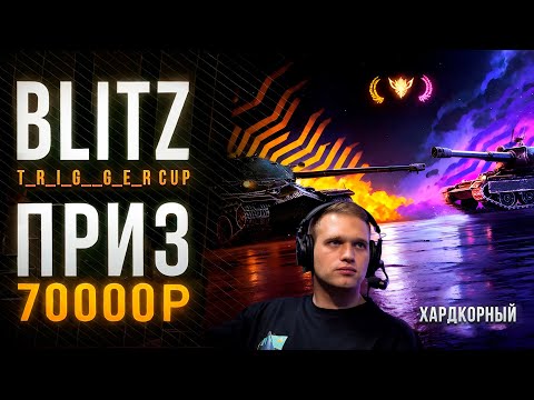 Видео: Турнир Blitz t_R_i_G__G_e_R Cup 4х4 🏆 Хардкорный 🎁 Битва за 70 000 рублей