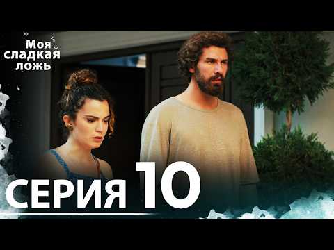 Видео: Моя сладкая ложь | 10 серия | С русскими субтитрами