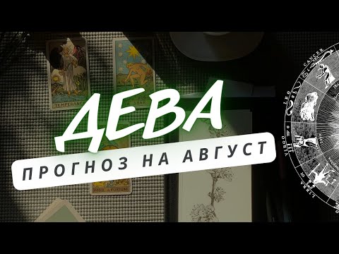 Видео: ДЕВА♍ ВАШИ ДАЛЬНЕЙШИЕ УСПЕХИ УДИВЯТ ВАС ♍ ПРОГНОЗ НА АВГУСТ