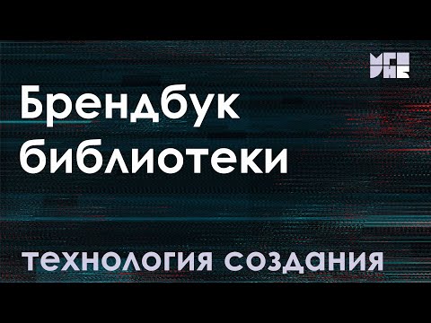 Видео: Технология создания брендбука библиотеки