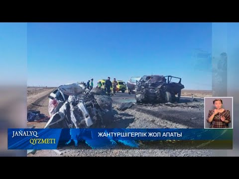 Видео: ЖАНТҮРШІГЕРЛІК ЖОЛ АПАТЫ