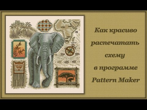 Видео: Программа Pattern Maker v4 Pro —  как красиво распечатать схему