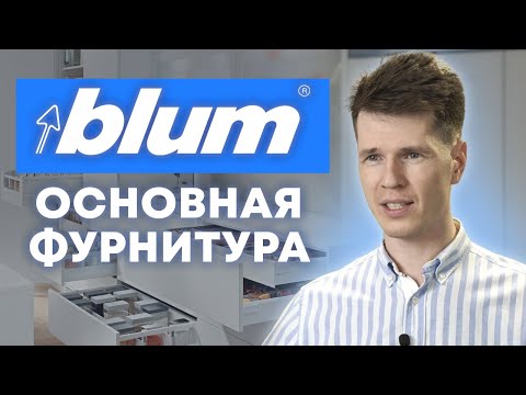 Видео: Лучшая кухонная фурнитура от Blum