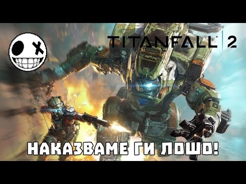 Видео: Titanfall 2 - Наказваме ги лошо!