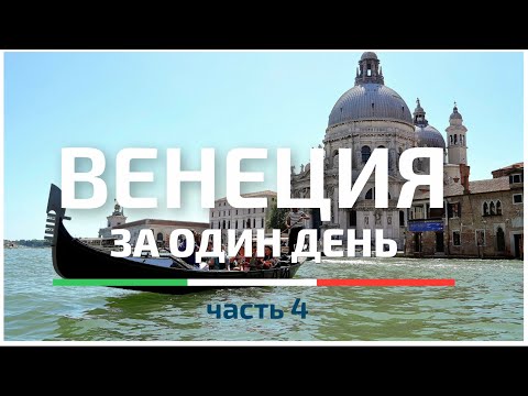 Видео: ВЕНЕЦИЯ за один день #4 | 60 достопримечательностей | Подробная карта