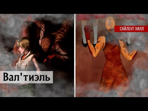 Видео: Вал'тиэль в Сайлент Хилл 3 | Анализ #valtiel