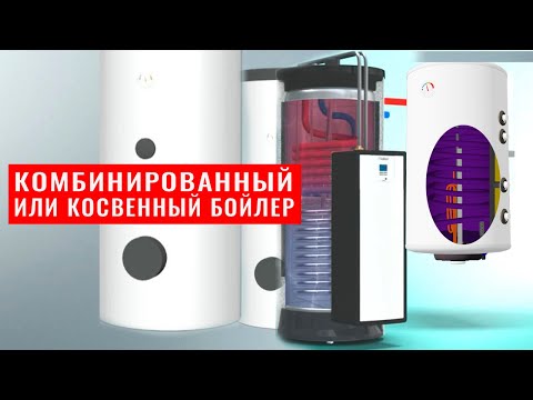 Видео: Комбинированный и косвенный бойлер - в чём отличие? Устройство, подключение, принцип работы.