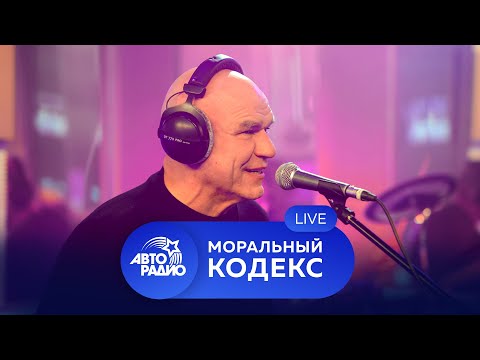 Видео: 30 лет на сцене! Живой концерт группы "Моральный Кодекс" на Авторадио