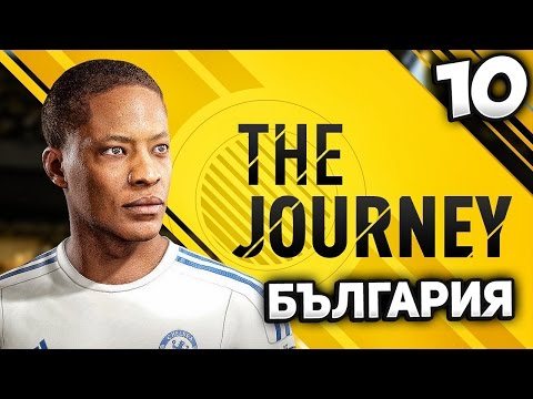 Видео: FIFA 17 THE JOURNEY BULGARIA #10 - НЕ ПРАВЕТЕ ТОВА! АЛЕКС ХЪНТЪР С ОЩЕ ЕДИН ПРЕКРАСЕН ФИФА 17 МАЧ
