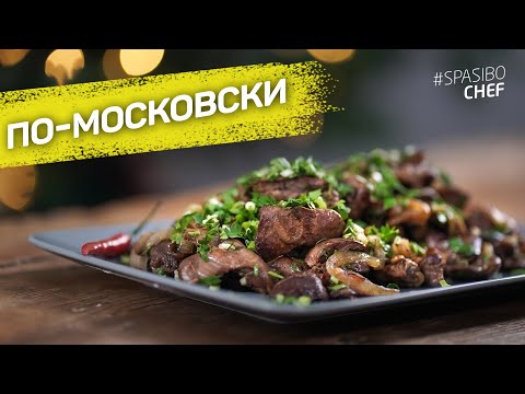 Видео: Куриные ПОТРОШКИ по-московски - супер мягкие и нежные - рецепт шеф повара Руслана