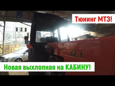 Видео: Самодельный глушитель по кабине МТЗ 82! Тюнинг выхлопной системы!