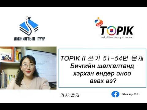 Видео: TOPIK II 쓰기 꿀팁 Бичгийн шалгалтанд хэрхэн өндөр оноо авах вэ? анхаарах зүйл+тактик