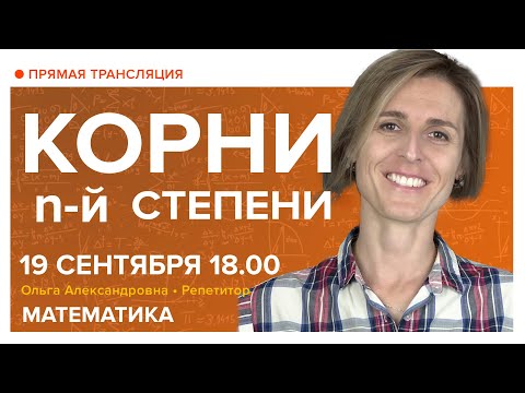 Видео: Ко­рни n-й сте­пе­ни. Вебинар | Математика