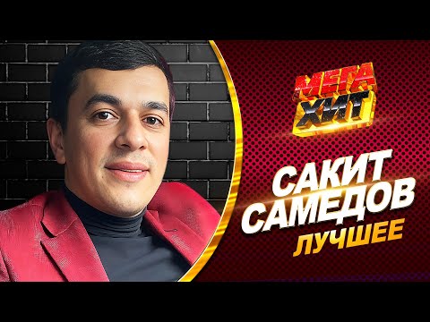 Видео: Сакит Самедов - ЛУЧШЕЕ! ВСЕ ХИТЫ!!! Ай, девушка! Джана! Господин!!!!!  @MEGA_HIT