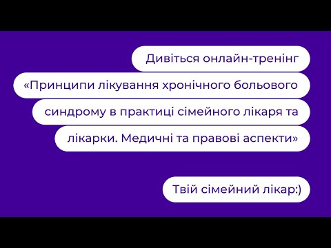 Видео: Принципи лікування хронічного больового синдрому на ПМД. Медичні та правові аспекти