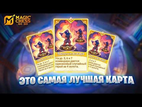 Видео: ЭТО САМАЯ ЛУЧШАЯ КАРТА!!! В MAGIC CHESS: GO GO