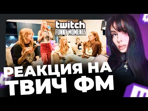 Видео: ВИШЕНКА СМОТРИТ: Топ Моменты с Twitch | Женская Стримхата || ВИШЕНКА