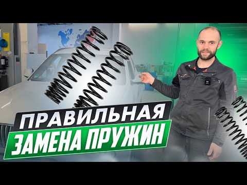 Видео: КАК ПРАВИЛЬНО МЕНЯТЬ ПРУЖИНЫ, лучше оригинала нет!