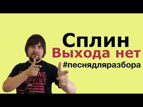 Видео: СПЛИН - ВЫХОДА НЕТ разбор на укулеле