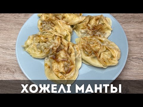 Видео: Хожелі манты. Мантының ерекшелігі қамырында және соусында. Қазақша рецепт.