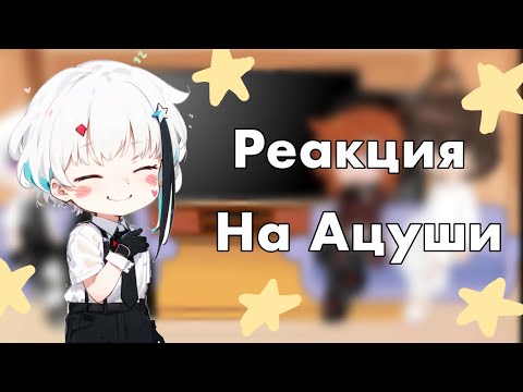 Видео: |ПЕРЕЗАЛИВ| Реакция БСД на Ацуши 1/5