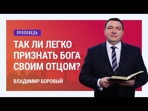 Видео: Когда Бог становится Отцом. Владимир Боровый | Проповеди