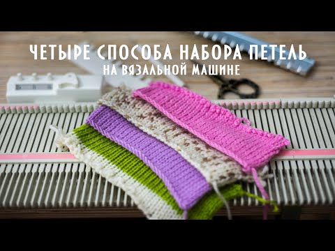 Видео: 4 способа набора петель на однофонтурной вязальной машине.  Set of hinges knitting machine