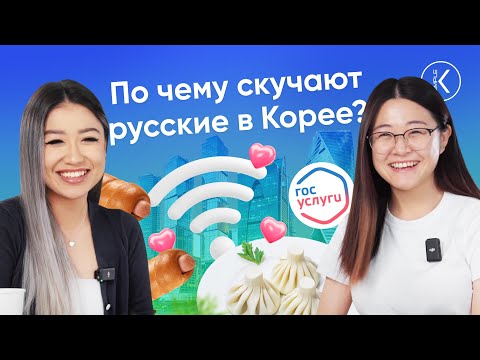 Видео: Жизнь в Корее - ПО ЧЕМУ СКУЧАЮТ ПЕРЕЕХАВШИЕ РУССКИЕ В КОРЕЕ?