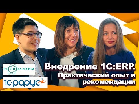 Видео: Внедрение 1С:ERP. Практический опыт и рекомендации.