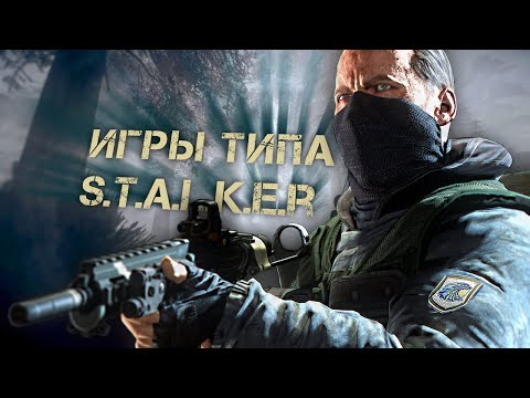 Видео: ВСЕ ИГРЫ ПОХОЖИЕ НА STALKER