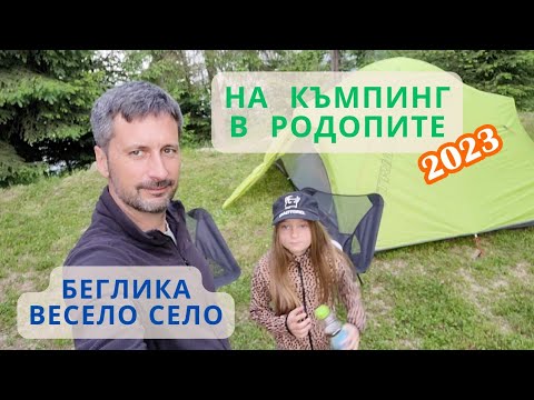 Видео: По къмпинги в Родопите 2023, Част 2 - къмпинги Беглика и Весело село