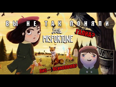 Видео: Английский в Little Misfortune: язык, отсылки к мифам, пасхалки