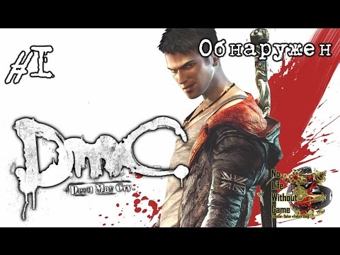 Видео: DmC: Devil May Cry[#1] - Обнаружен (Прохождение на русском(Без комментариев))