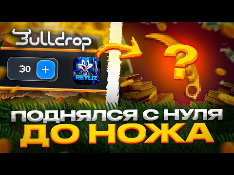 Видео: 🤑 ПОЛУЧИТЬ НОЖ С 0 ГОЛДЫ!? ЛЕГКО! С НУЛЯ ДО НОЖА НА БУЛЛДРОП! 1 ЧАСТЬ.