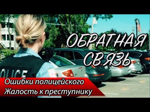 Видео: Ошибки полицейского / Жалость к преступнику / Осведомители / Уборка мусора — ОБРАТНАЯ СВЯЗЬ 1 ВЫПУСК