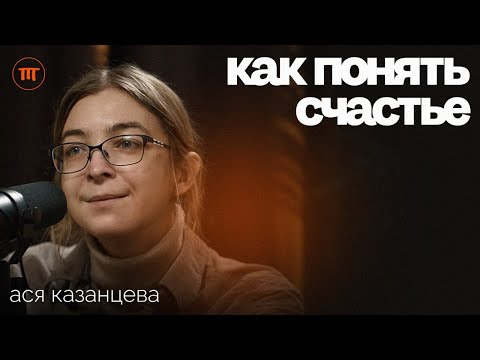 Видео: Ася Казанцева - Позитивная Психология, материнство и Счастье | — Интересный Подкаст #48