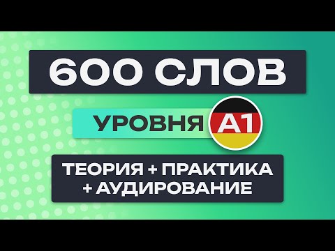 Видео: Все 600 немецких слов – полный курс. Немецкий с нуля. Немецкие слова. Немецкий язык A1. Все уроки