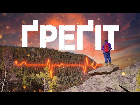 Видео: ЗАБУТІ КАРПАТИ🔥 Таємниці гори ҐРЕҐІТ💥Водоспади села ШЕПІТ🌊