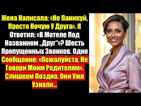 Видео: Жена написала: «Не паникуй, просто ночую у друга». Я ответил: «В мотеле под названием „Друг“?..