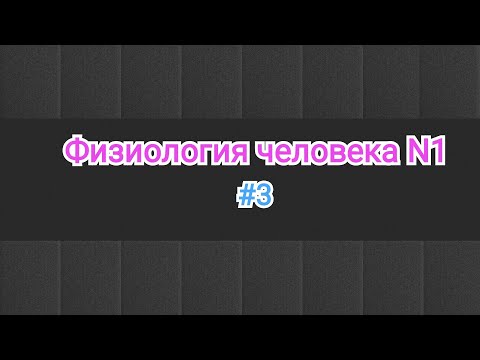 Видео: Физиология. Тема 3 . Аккомодация ткани. Поляризация, деполяризация и гиперполяризация ткани.
