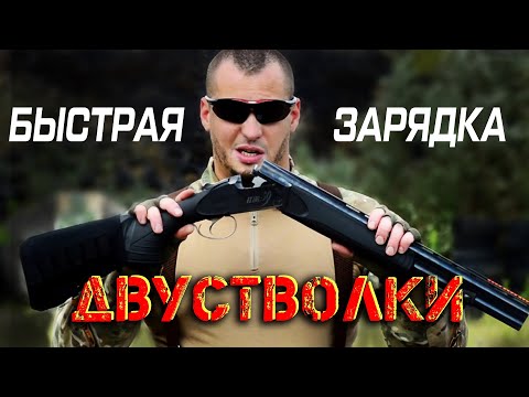Видео: Двустволка - быстрая перезарядка для стрельбы на скорость из ружья-переломки