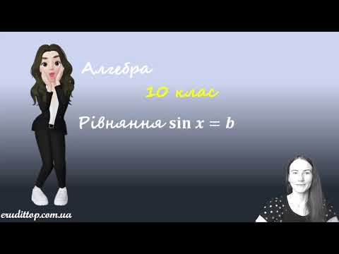 Видео: Рівняння sin x = b. Тригонометрія. Алгебра 10  клас
