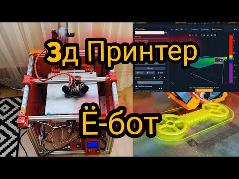 Видео: Сделай сам! 3D принтер Ё-бот кинематика CoreXY  Сложный но надёжный!