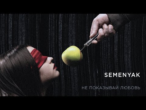 Видео: SEMENYAK — не показывай любовь (официальный клип)