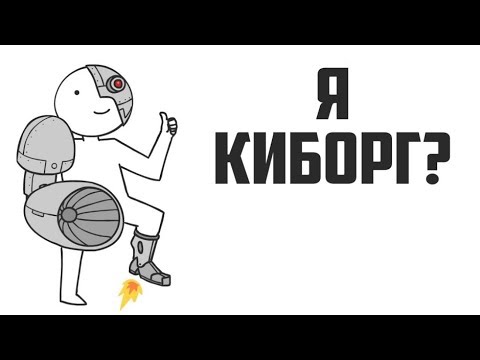 Видео: Я - Киборг?