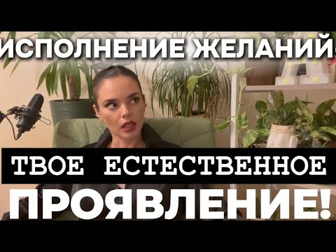 Видео: Исполнение желаний - Твоё естественное проявление💎