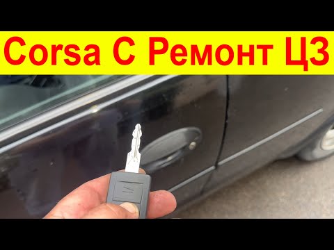 Видео: Corsa C. Ремонт ЦЗ