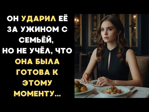 Видео: Он ударил её за ужином с семьей, но не учёл, что она была готова к этому моменту