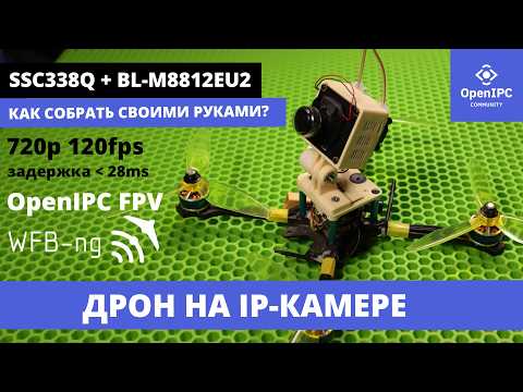 Видео: Собираю КОПТЕР с использованием КИТАЙСКОЙ IP-КАМЕРЫ видеонаблюдения ssc338q #OpenIPC